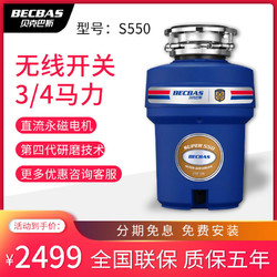 BECBAS 贝克巴斯 S550食物垃圾处理器厨房家用厨余粉碎机水槽搅碎无线开关