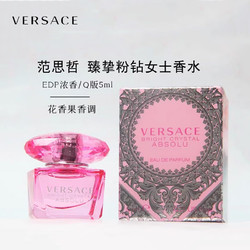 VERSACE 范思哲 臻挚粉钻5ml Q版香水无喷头清新女士香水 中小样，介意慎拍