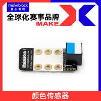 Makeblock 守护家园零件 颜色传感器 mbot机器人升级电子模块 慧编程 makex比赛