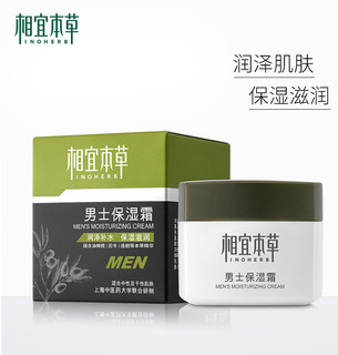 INOHERB 相宜本草 男士基础保湿霜补水保湿清爽面霜润泽肌肤不紧绷改善粗糙