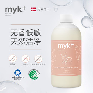 【丹麦】洣洣myk婴儿宝宝儿童酵素洗衣液