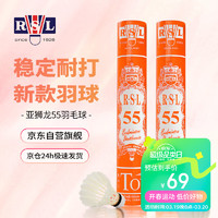 RSL 亚狮龙 羽毛球12只装训练比赛用球飞行稳定落点精准 RSL-55号 77速 1桶装