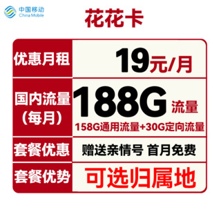 中国移动 花花卡 首年19元月租（158G通用流量+30G定向流量+可选归属地+首月免租）