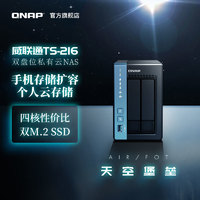QNAP 威联通 NAS TS-216-2G/2022新品/CortexA55四核CPU/2x M.2 2280 PCIe/内置NPU/低功耗 存储服务器nas家用