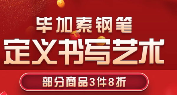 促销活动：京东商城 毕加索自营文具 促销活动