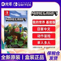 Nintendo 任天堂 保税仓 日版中文 任天堂 Switch NS游戏 我的世界 基岩版 全新