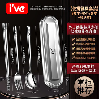 I'VE 316不锈钢筷子勺子套装便携餐具套装旅行餐具整套 【316】餐具盒+筷+勺+叉