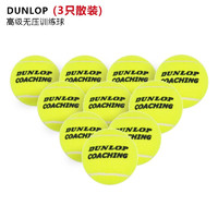 DUNLOP 邓禄普 高级无压球训练网球比赛网球登路普coacing教练发球机用球 3个 散装