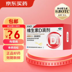 星鲨维生素d滴剂胶囊型婴幼儿维生素d促进钙吸收维生素d3滴剂1盒72粒