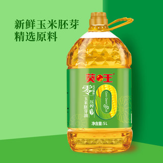 葵王零反式脂肪玉米胚芽油 5L 桶装 优选 物理压榨 非转基因