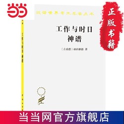 工作与时日 神谱(汉译名著本) 当当