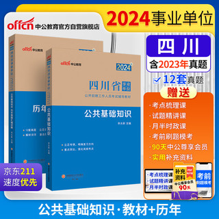 中公事业2024四川省事业单位公开招聘工作人员考试教材笔面试：公共基础知识+历年真题汇 套装2本