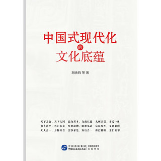 中国式现代化的文化底蕴（深入理解和把握中国式现代化的科学内涵及深厚文化底蕴）