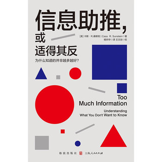 信息助推，或适得其反：为什么知道的并非越多越好？