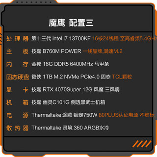 技嘉全家桶 魔鹰 13代i7 13700KF/RTX4070super AI生产力台式机设计渲染组装电脑电竞游戏主机 13700KF+RTX4070Super丨配置三