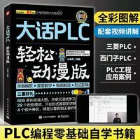 大话plc轻松动漫版三菱plc编程从零基础到实战书从入门到精通书籍