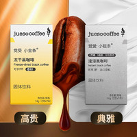 JUESO COFFEE 觉受咖啡 进口原料冷萃冻干黑咖啡粉速溶0糖0添加冰美式拿铁 小金条1盒+小银条1盒