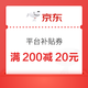  20点开始：京东 满200-20元平台补贴券　