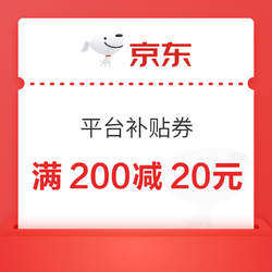 京東 滿200-20元平臺補貼券