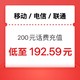 中国电信 三网200元96折～（0-24h内到账）