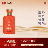 金壶春 酱香型白酒优级标准小银尊 53度 125mL 1瓶