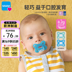 MAM 美安萌 Comfort全硅胶安抚奶嘴0-6个月婴儿口欲期欧洲进口