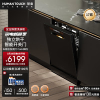 HUMANTOUCH 慧曼 嵌入式洗碗机17套S3Pro大容量