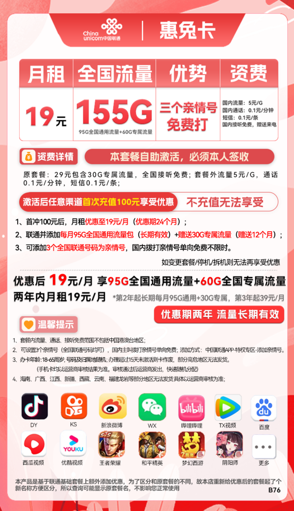 China unicom 中国联通 惠兔卡 2年19元月租（95G通用流量+60G定向流量+3个亲情号）