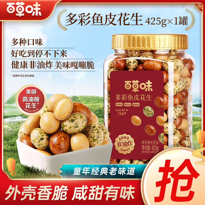 百亿补贴：Be&Cheery 百草味 多彩鱼皮花生425g*1/2罐裹衣花生休闲零食下酒花生豆