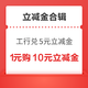 先领券再剁手：工行兑最低5元微信立减金！平安银行兑3元微信立减金！