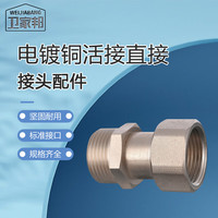 WEIJIABANG/卫家邦 水管活接