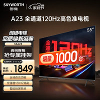 SKYWORTH 创维 电视 55英寸 4K 120Hz 2+32G 全面屏智能液晶电视机