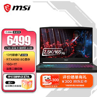 MSI 微星 星影15 13代酷睿i7处理器 40系游戏本 DDR5 16G内存 1TB固态 15.6吋 2.5K 165