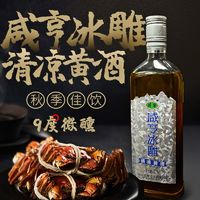 Xianheng 咸亨 冰雕黄酒500ml*2瓶9度低度夏日冰镇清凉酒水饮品烧烤撸串批发