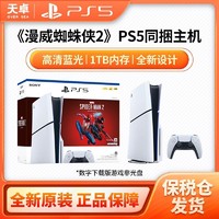 SONY 索尼 保税仓 日版 索尼 Sony PS5 Slim 电视游戏机 PS5 蜘蛛侠2套装