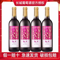 GREATWALL 中粮长城红酒甜红葡萄酒酝美750ml*4瓶国产红酒日常餐酒