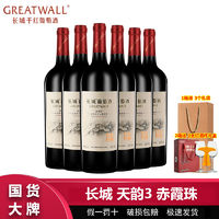 GREATWALL 中粮长城天韵3年赤霞珠干红葡萄酒750ml*6瓶整箱 长城干红葡萄酒