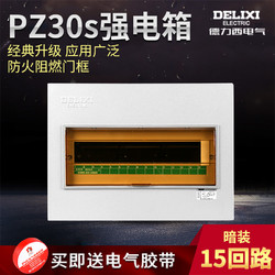 DELIXI 德力西 电气CDPZ30s-15回路配电箱强电箱家用暗装照明空气开关箱