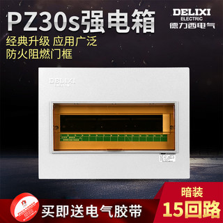 DELIXI 德力西 电气CDPZ30s-15回路配电箱强电箱家用暗装照明空气开关箱