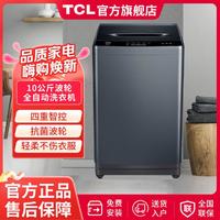 TCL 9KG/10KG/12KG大容量全自动波轮洗衣机家用租房宿舍洗衣机