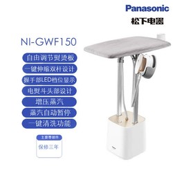 Panasonic 松下 NI-GWF150 手持式蒸汽熨烫机
