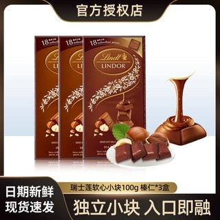 Lindt 瑞士莲 软心小块装牛奶榛仁白巧特浓黑巧克力零食 100克*3盒