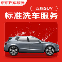 JINGDONG 京东 标准洗车服务 单次 5座SUV