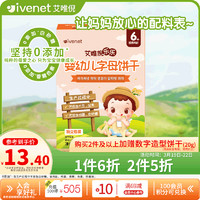 ivenet 艾唯倪 婴幼儿饼干辅食磨牙饼宝宝零食儿童饼干独立包装字母造型70g