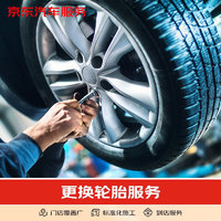 JINGDONG 京东 更换防爆轮胎含动平衡 20-21寸 不含轮胎商品 仅工时