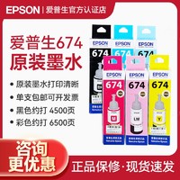 EPSON 爱普生 C13T674原装墨水适用L850 L805 L810 L1800 L801墨盒