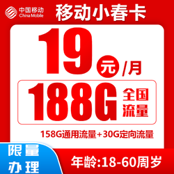 China Mobile 中国移动 小春卡 首年19元月租（188G全国流量+收货地为归属地）激活送20红包