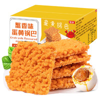 蟹香蛋黄味锅巴1000g*1（独立包装）