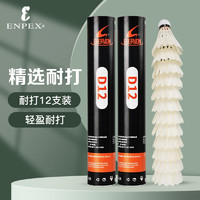 ENPEX 乐士 旗下爱吾旺羽毛球D12训练比赛用球稳定超耐打鸭毛 12只一桶