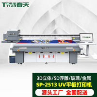 TCHUNTIAN 春天SP-2513UV大型UV平板打印机 高速广告喷绘打印机亚力克PVC金属3D立体印刷 三喷头G6